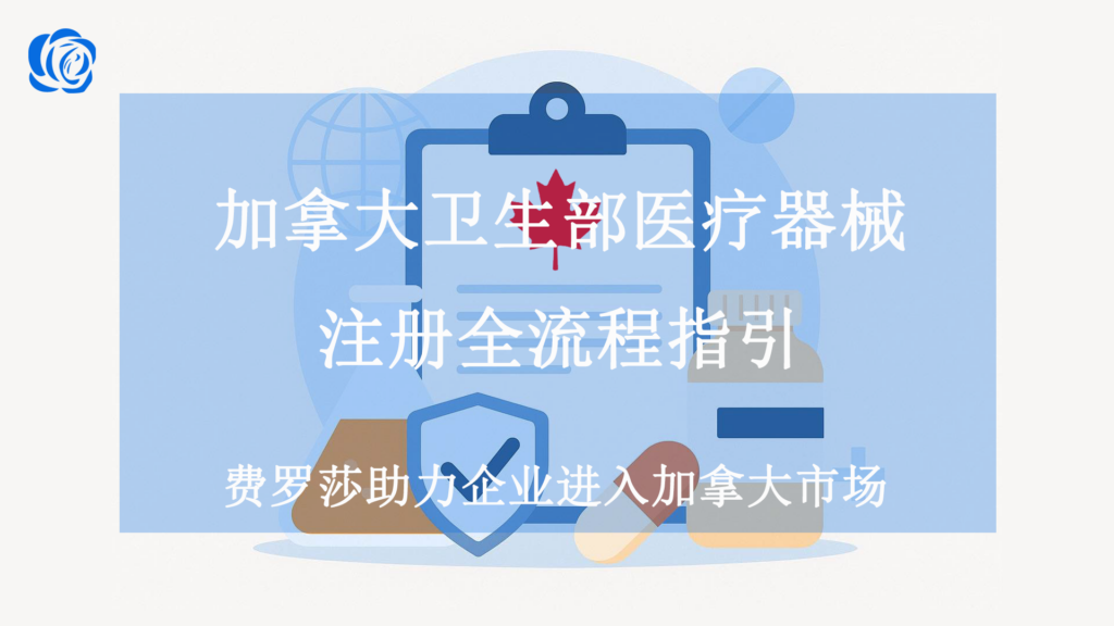 加拿大卫生部医疗器械注册全流程指引