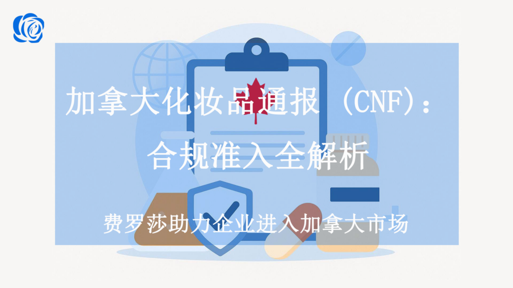 加拿大化妆品通报 (CNF)：合规准入全解析