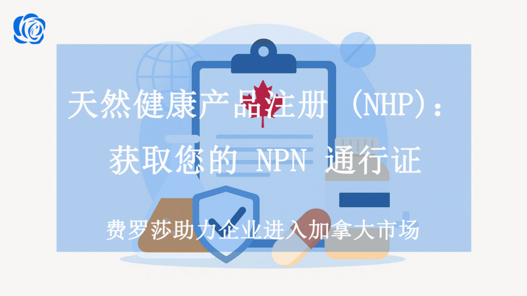 天然健康产品注册 (NHP)：获取您的 NPN 通行证