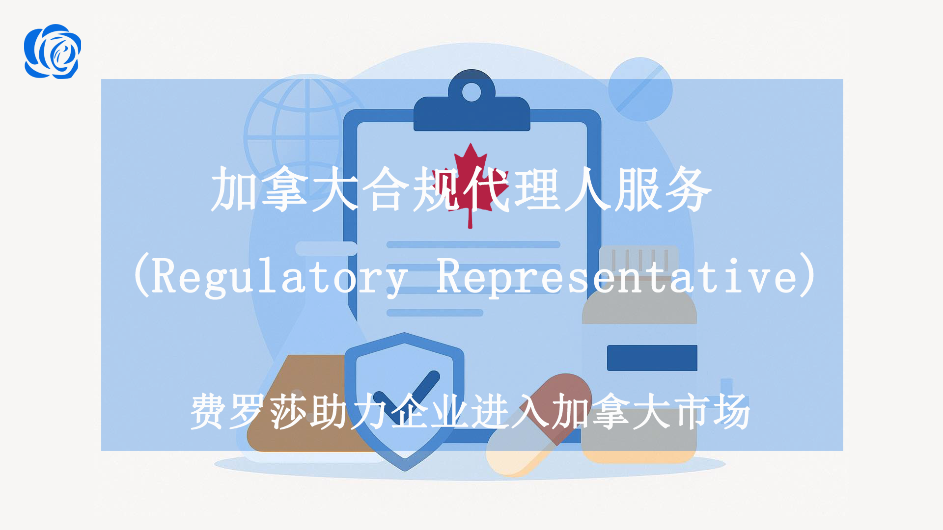 首页 对于非加拿大境内的制造商而言,进入加拿大市场不仅仅是获得一个 NPN、MDL 或 CNF 编号,更意味着需要承担在加拿大境内的法律与监管责任。根据加拿大卫生部(Health Canada)的规定,海外企业通常需要一个本地实体来处理法规事务、维护质量档案并作为官方联络点。 1. 为什么海外制造商需要加拿大代表? 如果您在加拿大没有设立分公司,您将面临以下实际挑战: MDEL 进口商要求: 申请医疗器械企业执照时,必须指定一名拥有加拿大境内物理地址的代表。 不良事件监控 (Vigilance): 法规要求必须在规定时间内(通常 15 天内)向卫生部报告任何严重的产品不良反应。 强制性记录保存: 加拿大法律要求投诉记录、分销记录和召回记录必须保存在加拿大境内,以便卫生部随时调阅。 时差与沟通: 卫生部的问询通常有严格的截止日期,本地代理人能确保实时响应,避免执照被注销。 2. 我们的代理人服务范围 我们不仅仅是您的联系人,更是您在加拿大的虚拟合规部门。 A. 医疗器械法定代表 (MDEL Support) 为海外 I-IV 类器械制造商提供 MDEL 进口商身份支持。 建立并维护符合加拿大《医疗器械法规》第 44-65 条要求的投诉与召回程序。 协助进行年度执照审查(ALR)。 B. 化妆品境内负责人 (Canadian Agent) 2024年10月新规: 海外化妆品品牌必须指定一名加拿大境内代理人,负责成分审核及 CNF 通报。 负责维护产品安全证明文件,并作为卫生部核查的首要联系点。 C. NHP 站点许可支持 (Site License Support) 协助海外保健品品牌寻找或对接符合 GMP 标准的加拿大境内持有 Site License 的进口商。 确保分销链条符合加拿大天然健康产品监管要求。 3. 服务流程:从签约到长期维护 合规审计: 审核您目前持有的执照(NPN/MDL/CNF)是否与实物标签一致。 协议签署: 明确双方在《食品和药物法》下的权利与合规义务。 官方备案: 在 Health Canada 的系统中将 Canada Health Reg 登记为您的法定代表或监管联络人。 持续监控: 定期通报加拿大法规变动(如 2026 年费率调整、成分清单更新),并管理您的投诉/召回日志。 4. 选择本地代理人的三大优势 降低准入门槛: 无需在加拿大租办公室、聘请全职法规员工,即可实现合规运营。 清关保障: 我们提供的代理人声明可协助货物顺利通过加拿大边境服务署(CBSA)的查验。 风险规避: 专业的合规管理能有效避免因记录不全或漏报不良事件而导致的产品禁售风险。