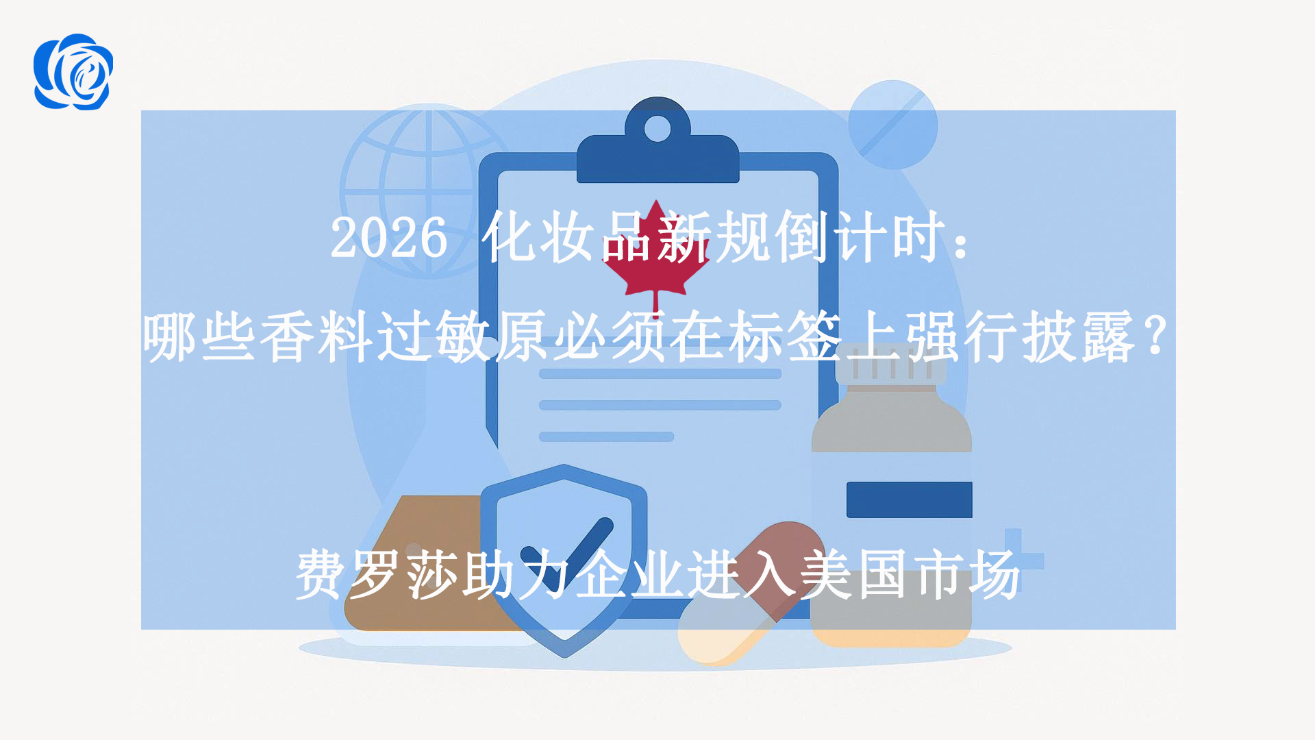 2026 化妆品新规倒计时：哪些香料过敏原必须在标签上强行披露？
