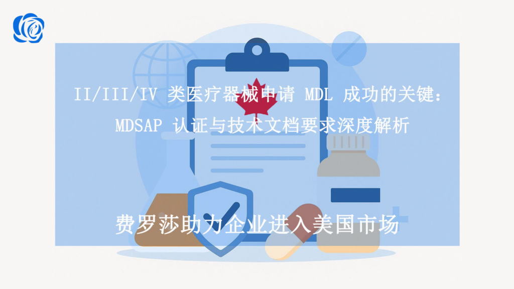II/III/IV 类医疗器械申请 MDL 成功的关键：MDSAP 认证与技术文档要求深度解析