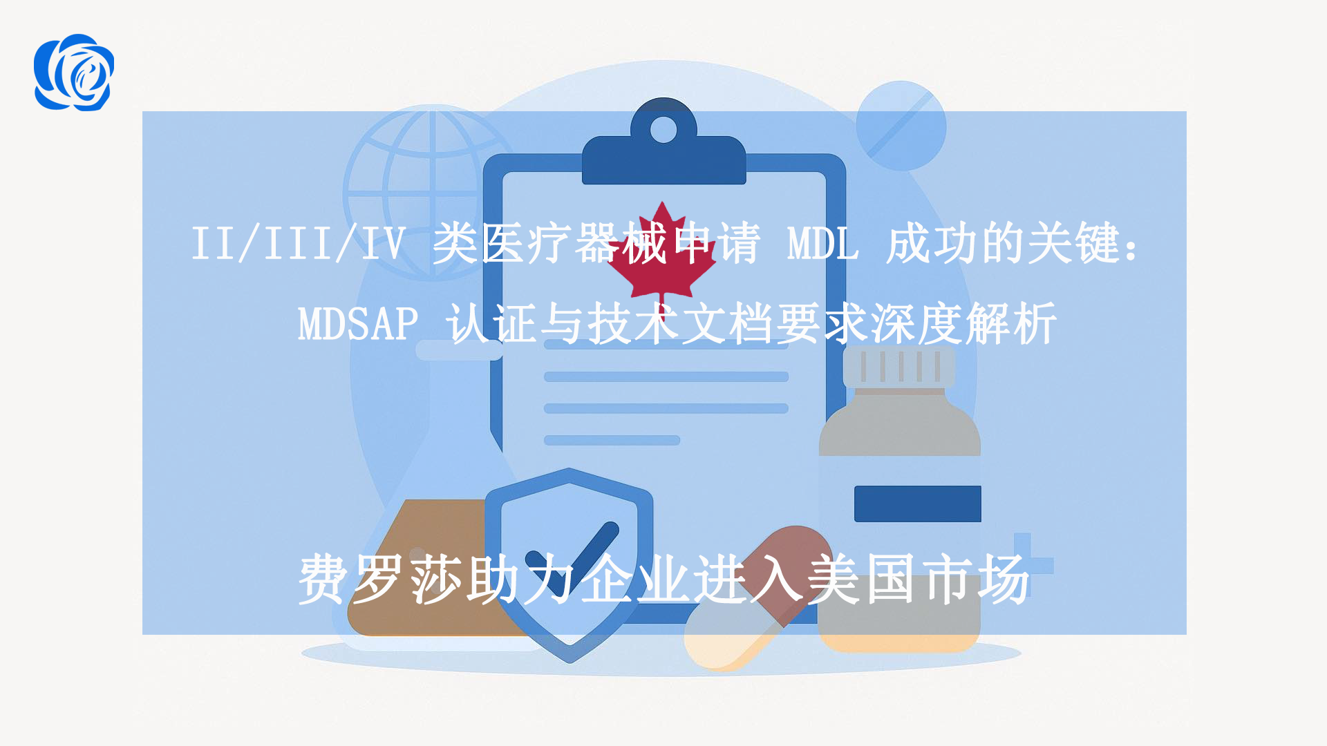 II/III/IV 类医疗器械申请 MDL 成功的关键：MDSAP 认证与技术文档要求深度解析