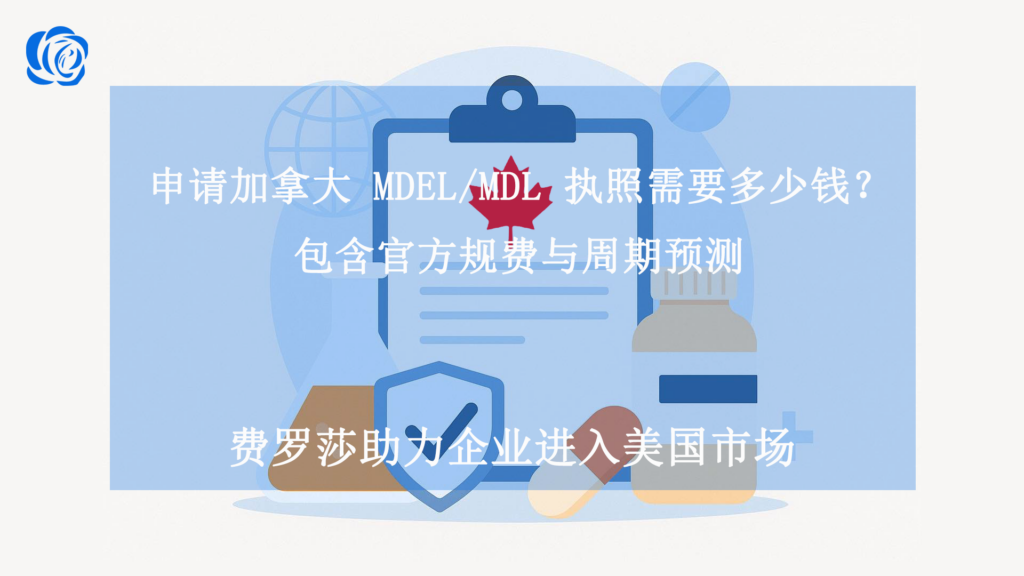 申请加拿大 MDEL/MDL 执照需要多少钱？包含官方规费与周期预测