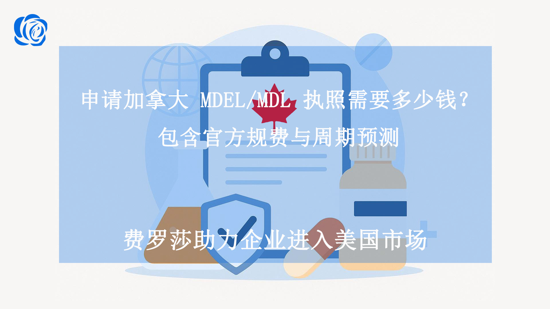 申请加拿大 MDEL/MDL 执照需要多少钱？包含官方规费与周期预测