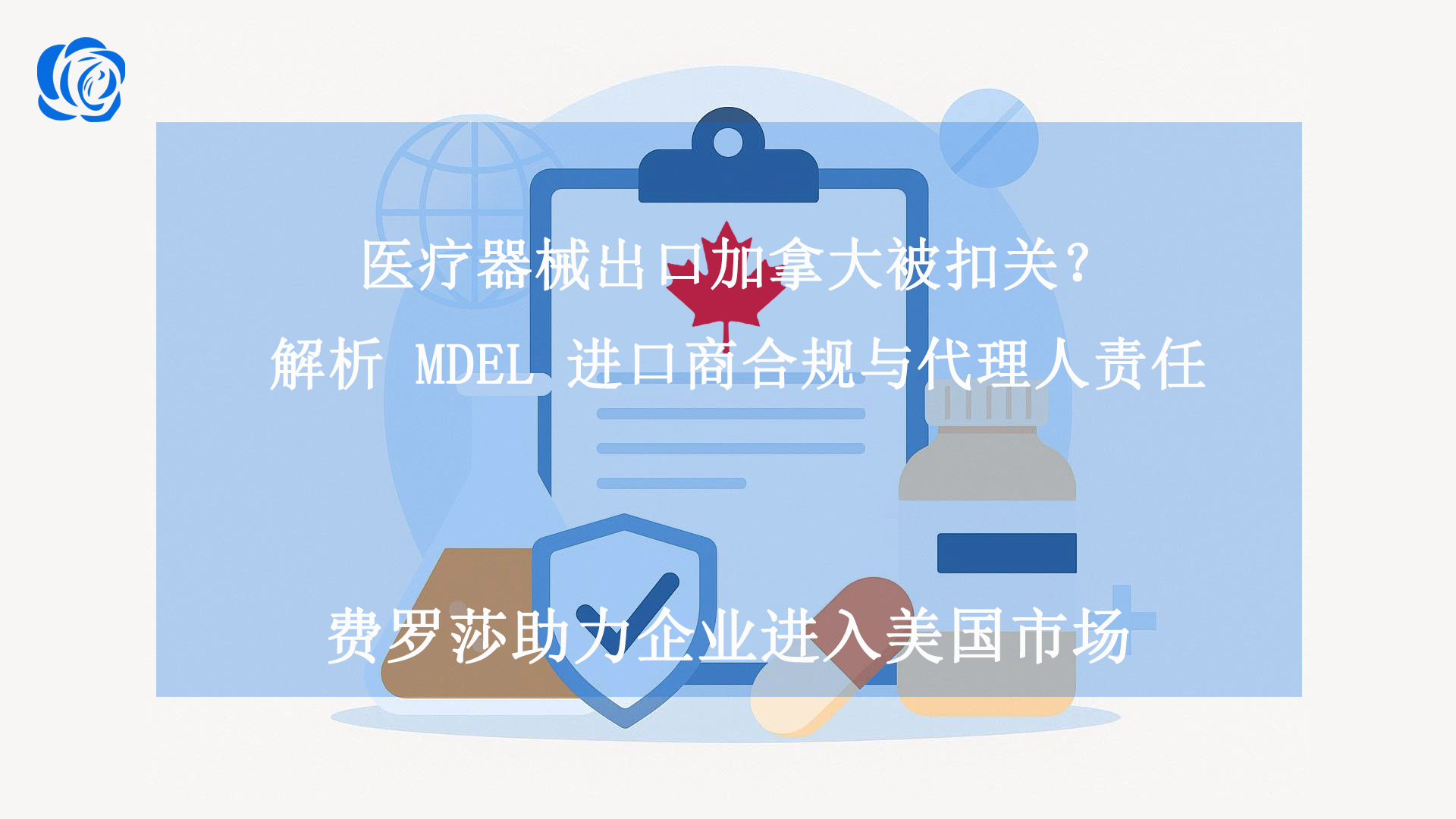 医疗器械出口加拿大被扣关？解析 MDEL 进口商合规与代理人责任