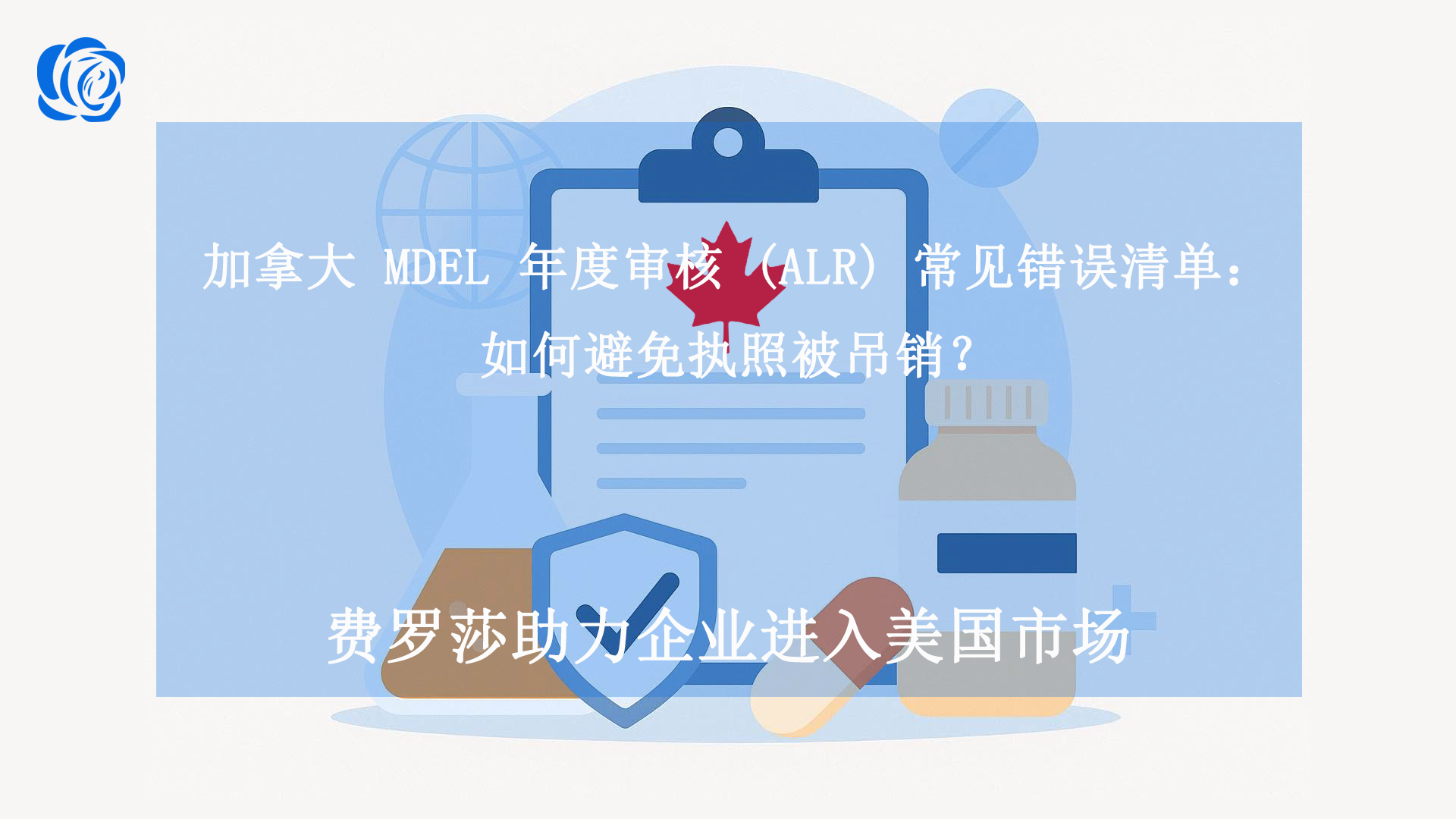 加拿大 MDEL 年度审核 (ALR) 常见错误清单：如何避免执照被吊销？