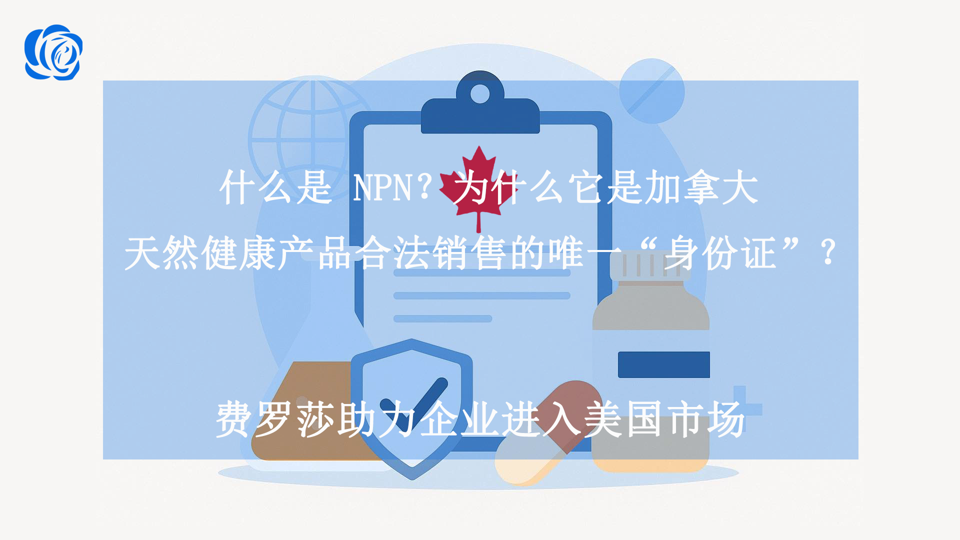 什么是 npn？为什么它是加拿大天然健康产品合法销售的唯一“身份证”？