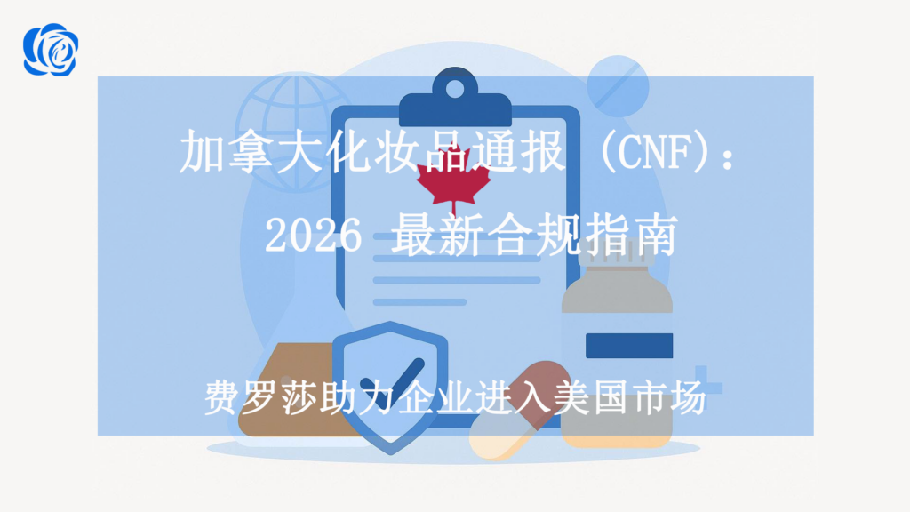 加拿大化妆品通报 (cnf)：2026 最新合规指南