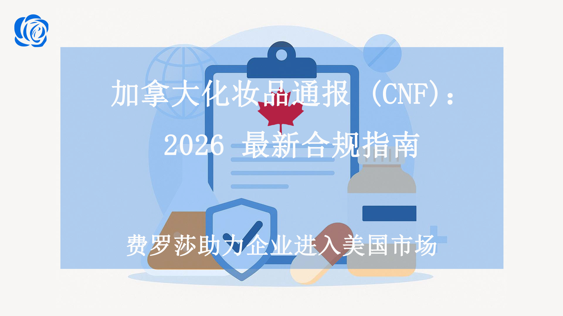 加拿大化妆品通报 (cnf)：2026 最新合规指南