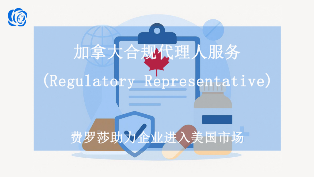 加拿大合规代理人服务 (regulatory representative)