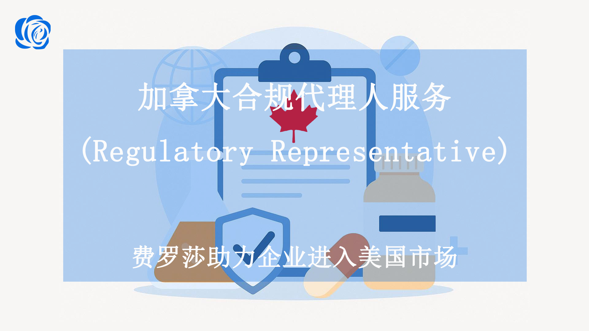 加拿大合规代理人服务 (regulatory representative)