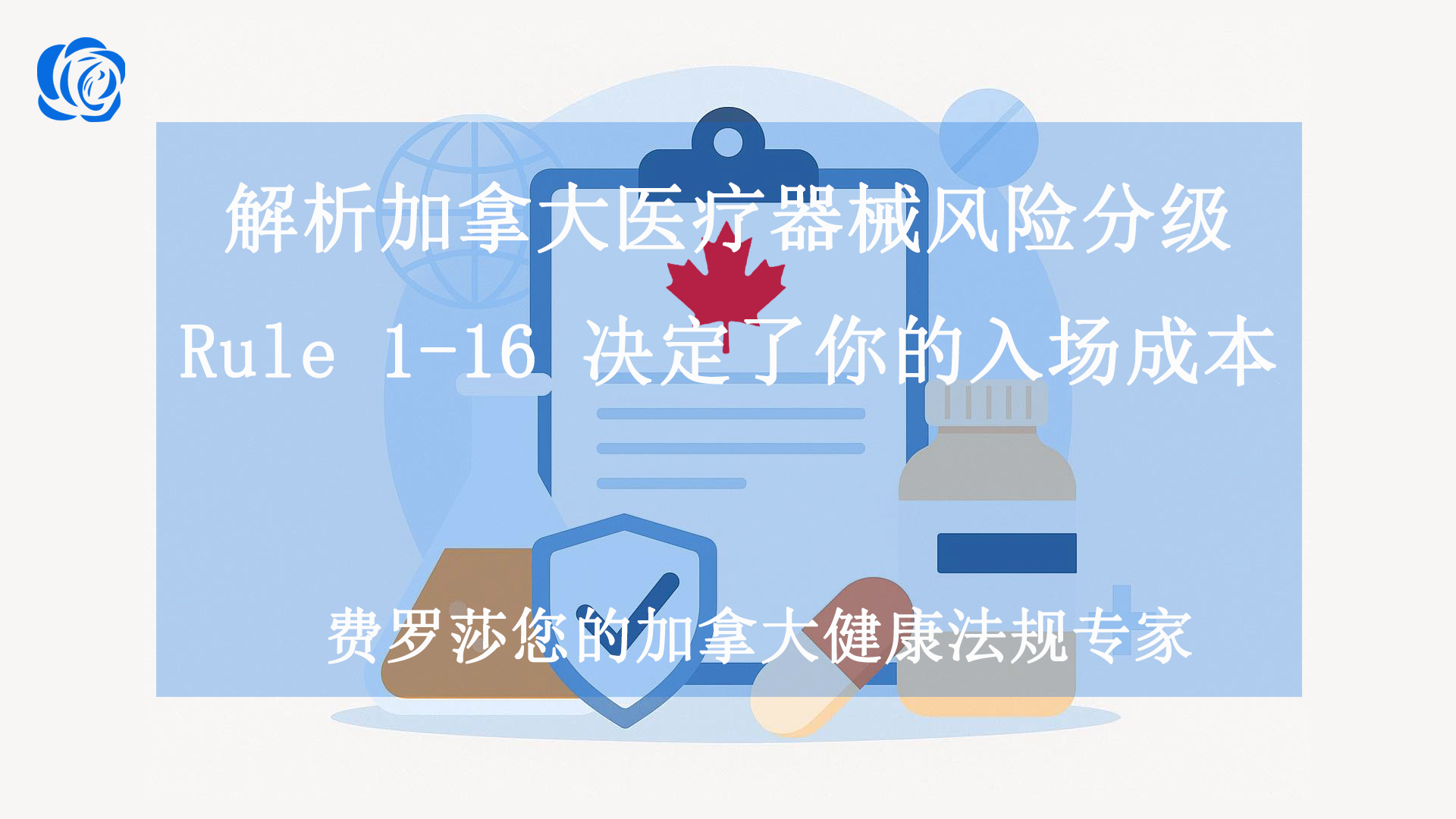 解析加拿大医疗器械风险分级——Rule 1-16 决定了你的入场成本